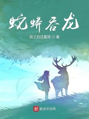 蛇蟒吞龙" width="120" height="150"