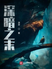 深暗之末" width="120" height="150"