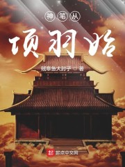 神笔从项羽始" width="120" height="150"