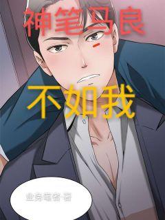 神笔马良不如我" width="120" height="150"