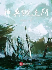 神兵锻造所" width="120" height="150"