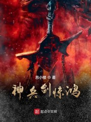 神兵剑惊鸿" width="120" height="150"
