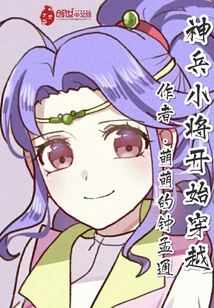 神兵小将开始穿越" width="120" height="150"
