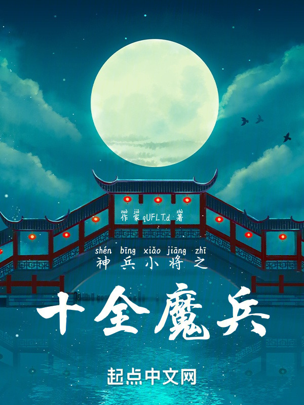 神兵小将之十全魔兵" width="120" height="150"