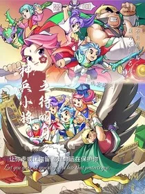 神兵小将：待明月" width="120" height="150"