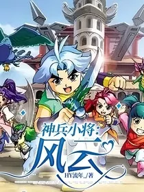 神兵小将：风云" width="120" height="150"