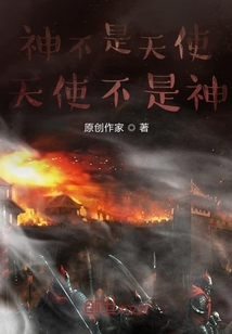 神不是天使，天使不是神" width="120" height="150"