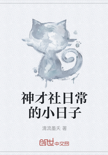 神才社日常的小日子" width="120" height="150"