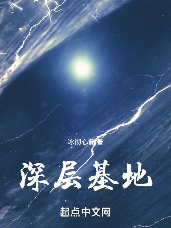 深层基地" width="120" height="150"