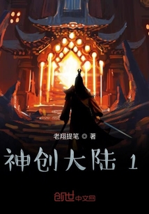 神创大陆1" width="120" height="150"