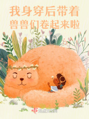 身穿后带着兽兽们卷起来啦" width="120" height="150"