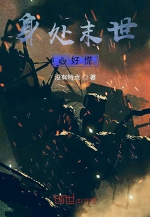身处末世心好慌" width="120" height="150"