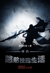 神的憨憨校园生活" width="120" height="150"