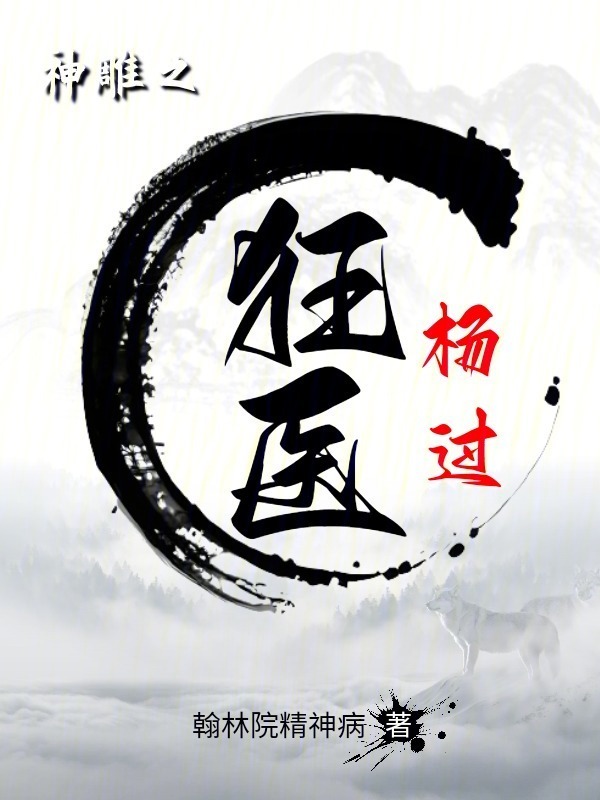 神雕之狂医杨过" width="120" height="150"
