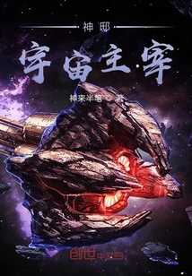 神邸宇宙主宰