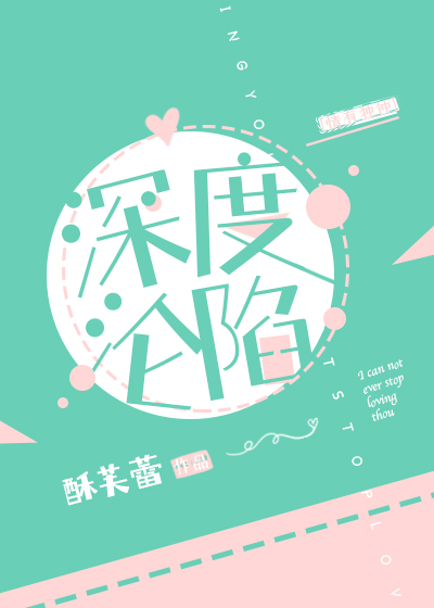 深度沦陷" width="120" height="150"