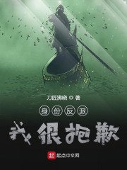 身份反派我很抱歉" width="120" height="150"