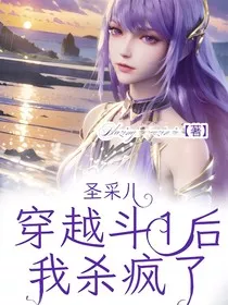 圣采儿：穿越斗1后我杀疯了" width="120" height="150"