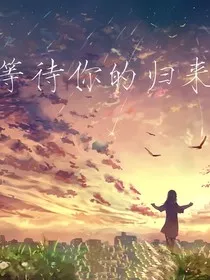 笙澈：等待你归来" width="120" height="150"