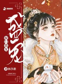 盛宠侯门贵女" width="120" height="150"