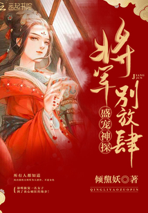 盛宠神探：将军，别放肆