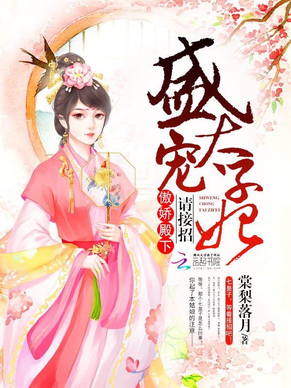 盛宠太子妃：傲娇殿下，请接招！" width="120" height="150"