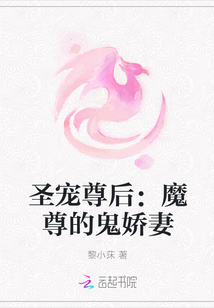 圣宠尊后：魔尊的鬼娇妻