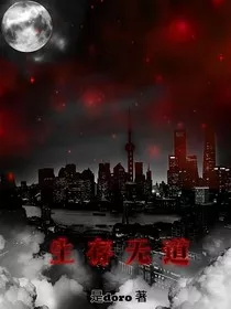 生存无道" width="120" height="150"