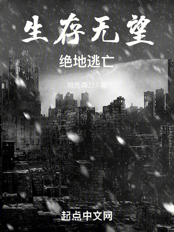生存无望，绝地逃亡" width="120" height="150"