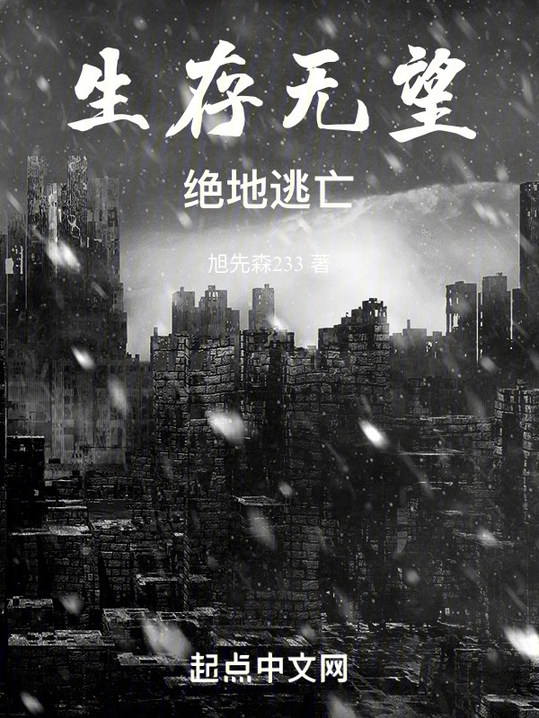 生存无望，绝地逃亡