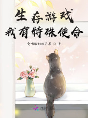 生存游戏，我有特殊使命" width="120" height="150"