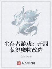 生存者游戏：开局获得魔物改造" width="120" height="150"