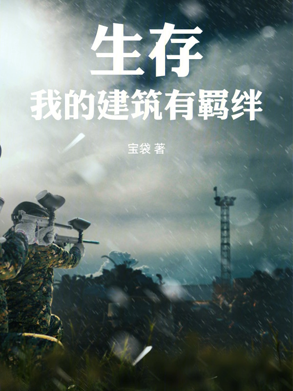 生存：我的建筑有羁绊" width="120" height="150"