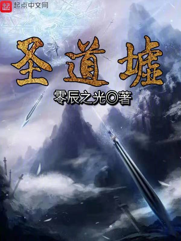 圣道墟" width="120" height="150"