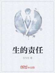 生的责任" width="120" height="150"