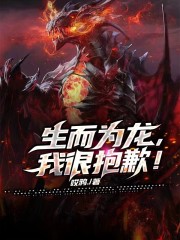 生而为龙，我很抱歉！" width="120" height="150"