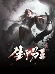 生而为王1" width="120" height="150"