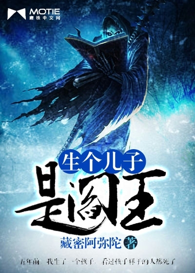 生个儿子是阎王" width="120" height="150"