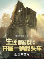 生还者游戏：开局一辆泥头车" width="120" height="150"