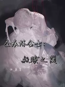 圣痕炼金士：救赎之翼" width="120" height="150"