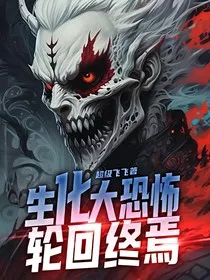 生化大恐怖，轮回终焉" width="120" height="150"