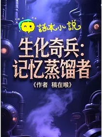 生化奇兵：记忆蒸馏者" width="120" height="150"