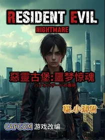 生化危机之噩梦惊魂前传：1991" width="120" height="150"