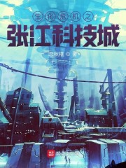 生化危机之张江科技城" width="120" height="150"