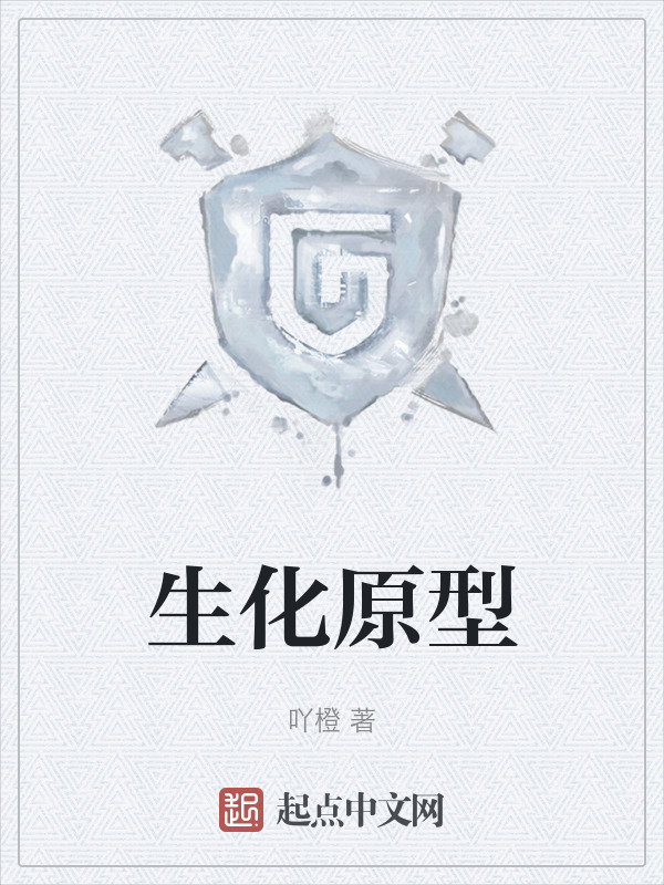 生化原型" width="120" height="150"