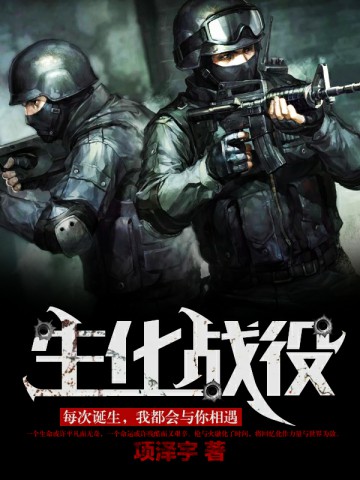 生化战役" width="120" height="150"