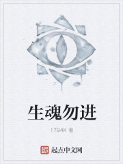 生魂勿进" width="120" height="150"