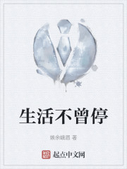 生活不曾停" width="120" height="150"