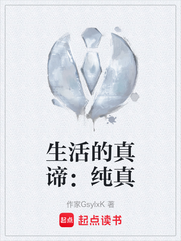 生活的真谛：纯真" width="120" height="150"