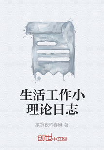 生活工作小理论日志" width="120" height="150"